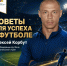 Неделя футбола - Министерство физкультуры и спорта
