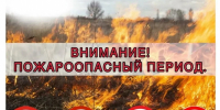 Памятка по правилам пожарной безопасности в летний пожароопасный период - Володарский район