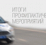Сотрудники Госавтоинспекции Госавтоинспекции Лунинского района подвели итоги профилактического мероприятия «Встречная полоса» - Лунинский район