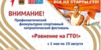 «Равнение на ГТО!» - Тяжинский район