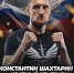 Шахтарин Чемпион мира 2026.jpg - Центр спортивной подготовки