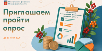 Напоминаем о возможности принять участие в опросе - Минфин Мурманской области