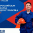 Всероссийская ярмарка трудоустройства стартовала! - Министерство труда и соцразвития