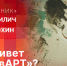 «Подстрочник»: Художники Тимофей Силич и Олег Матюхин об эротике и перспективах изобразительного искусства в Пскове - Pln-Pskov.Ru