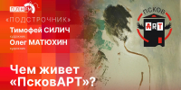 «Подстрочник»: Художники Тимофей Силич и Олег Матюхин об эротике и перспективах изобразительного искусства в Пскове - Pln-Pskov.Ru