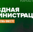 ​Выездная администрация ответит на вопросы жителей в ТО Букаревское - Газета Истра сегодня