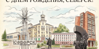 Поздравляем с днём города! - ЦГБ г. Северска