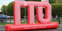 Готов к труду и обороне? Время проверить себя! - Сосновский район