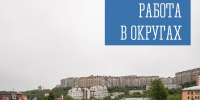 Работа в округах - Город Мурманск