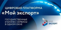 Три региональные услуги стали доступны экспортерам КБР в государственной информационной системе «Одно окно» (цифровая платформа «Мой экспорт») - ТПП Кабардино-Балкарской Республики