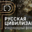 Объявлен приём работ на X Международный фотоконкурс «Русская цивилизация» - Министерство по внешним связям, национальной политике, печати и информации