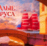 «Алые паруса-2026»: русская сказка, победа добра и исполнение мечты | ФОТО предоставлено пресс-службой Пятого канала - С.-Петербургские ведомости