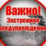 ШТОРМОВОЕ ПРЕДУПРЕЖДЕНИЕ . - Бийский район