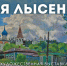 Гороховец. Десять лет вдохновения - Историко-архитектурный музей