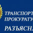 Курская транспортная прокуратура разъясняет об особенностях уплаты утилизационного сбора. - Администрация МО