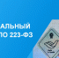 25 июня в рамках проекта «Час с экспертом» прошла онлайн-встреча на тему «Полная информация о применении Нацрежима в закупках по 223-ФЗ» - ТПП