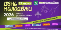 ДЕНЬ МОЛОДЁЖИ 2026 В МЕЛЕУЗЕ: ВРЕМЯ ЭНЕРГИИ И ВОЗМОЖНОСТЕЙ! - Мелеузовский район
