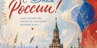 С Днем России! - Управление культуры Кущевского района