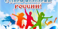 ПОЗДРАВЛЕНИЕ ФЕДЕРАЦИИ ПРОФСОЮЗОВ АМУРСКОЙ ОБЛАСТИ С ДНЕМ МОЛОДЕЖИ - Федерация профсоюзов Амурской области