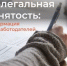 Ответственность работодателя за нелегальную занятость - Куюргазинский район