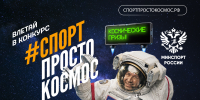 Пензенцев приглашают принять участие в конкурсе «Спорт — просто космос» - Газета Родная земля