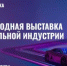 ИнтерАвтоМеханика — международная выставка автомобильной индустрии - ТПП Амурской области