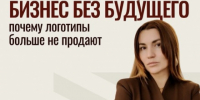 Бизнес без лица — бизнес без будущего: почему логотипы больше не продают? - ТПП Амурской области