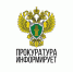 Прокуратура информирует. - Шушенский район