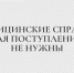 Уважаемые абитуриенты, медицинские справки для поступления не нужны - Казанский филиал РГУП