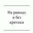 На равных и без критики - Газета Красное Знамя