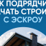 Как подрядчику начать строить с эскроу. - Саргатский район