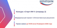 Фонд содействия инновациям объявляет о начале отбора проектов по конкурсу «Старт-Искусственный интеллект-1» в рамках программы «Старт». - Макушинский муниципальный округ