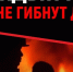 Главная задача взрослых — не допустить трагедии - Газета Сельская новь