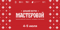 «Дальний Восток мастеровой». АОДНТ приглашает к участию в семинаре Всероссийского конкурса народных мастеров - Дом народного творчества