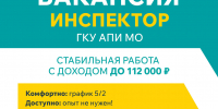 В Административно-пассажирской инспекции открыты вакансии инспектора - Городской округ Одинцово