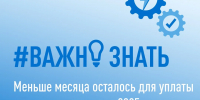 Важно знать, что налог на доходы физических лиц, задекларированный за 2025 год, необходимо уплатить не позднее 15 июля - Городской округ Одинцово