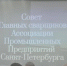 Президиум Совета главных сварщиков АПП СПб. - Ассоциация промышленных предприятий