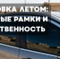Тонировка летом: законные рамки и ответственность - ГТРК