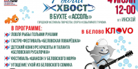 «Рыбий хвост-2026» удивит рыбалкой без удочек - Администрация г. Белово