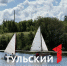 Тульские корабелы завоевали серебро международной шлюпочной регаты - ТК Первый Тульский