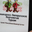 Из Уфы отправилась первая в этом году группа туристов по проекту «Башкирско-белорусское долголетие» - Комитет по предпринимательству