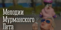 «Мелодии Мурманского лета» - Город Мурманск