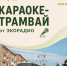 Караоке-трамвай поедет по Нижнему Тагилу в День молодежи - ИА Все новости