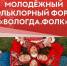370 заявок поступило на молодежный фольклорный форум «ВОЛОГДА.ФОЛК» - Вологда.РФ