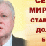 "Налоговая реформа провалилась! Нужно вернуть прежний НДС" – Сергей Миронов - Справедливая Россия