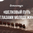Международный фотоконкурс «Шелковый путь глазами молодежи — 2026» - Департамент культуры