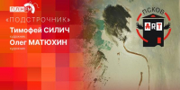 «Подстрочник»: Чем живет «ПсковАРТ»? - Pln-Pskov.Ru