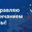 Поздравление Депутата Государственной Думы РФ, члена фракции «Единая Россия» Виктора Игнатова - Барабинский район