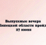 Выпускные вечера в Липецкой области пройдут 27 июня - Народное слово