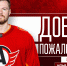 В «Автомобилист» переходит Илья Карпухин! - ХК Автомобилист